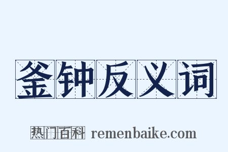 釜钟反义词是什么意思的图片